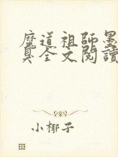 魔道祖师墨香铜臭全文阅读无删减封面