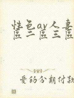 性色av人妻一区二区三区在线封面