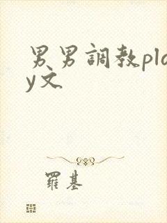 男男调教play文封面