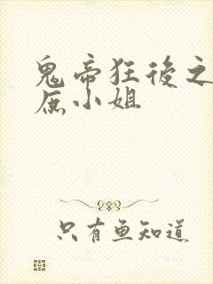 鬼帝狂后之废材庶小姐
