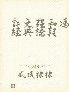 许文强和冯程程经典桥段