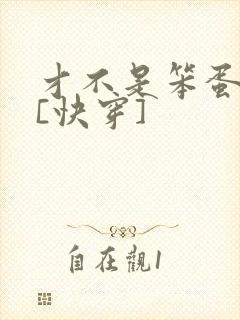 才不是笨蛋美人[快穿]