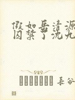 假如岳清源黑化囚禁了沈九