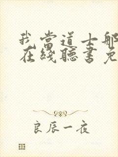 我当道士那些年在线听书免费