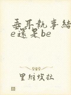 垂耳执事结局he还是be封面