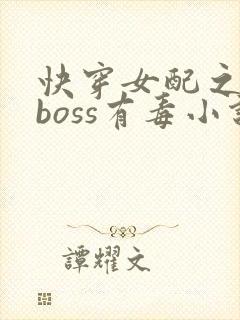快穿女配之反派boss有毒小说