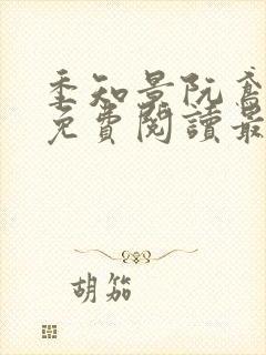 季知景阮鸢小说免费阅读最新章节