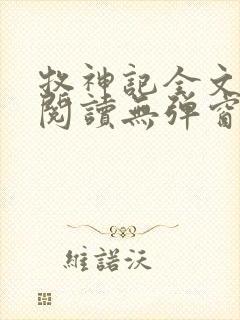 牧神记全文免费阅读无弹窗