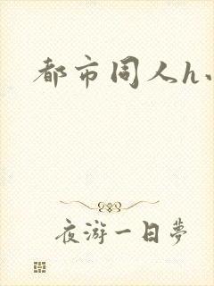 都市同人h小说