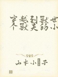 穿越到兽世有五个兽夫的小说