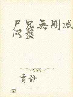 尸兄无删减全集网盘封面