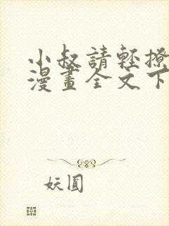 小叔请轻撩免费漫画全文下拉式