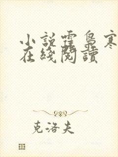 小说霍枭寒苏婉在线阅读