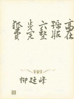 狐步六号高清免费完整版在线观看