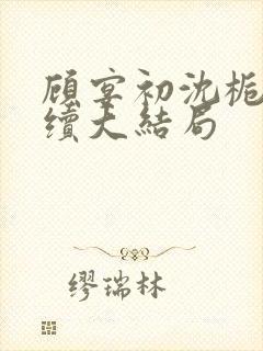 顾宴初沈栀禾后续大结局