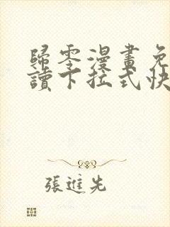 归零漫画免费阅读下拉式快看漫画