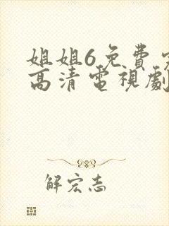 姐姐6免费完整高清电视剧在线看