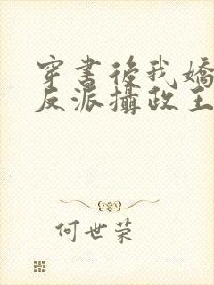 穿书后我娇养了反派摄政王在线阅读