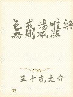 色戒汤唯梁朝伟无删减版封面