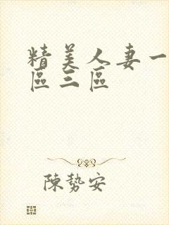 精美人妻一区二区三区