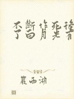 不断作死后我成了白月光有声