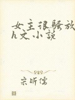 女主很骚放荡的h文小说
