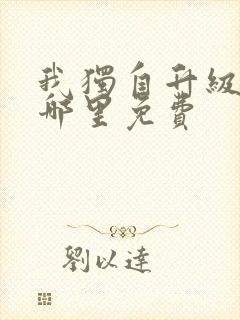 我独自升级漫画哪里免费封面