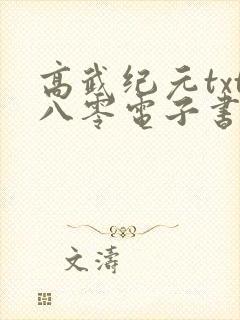 高武纪元txt八零电子书下载