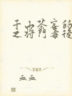 千山茶客的重生之将门毒后txt