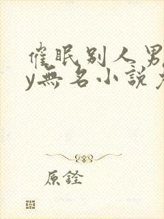 催眠别人男友by无名小说免费阅读最新