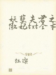 妖孽夫君之狂帝傲妃txt全本封面