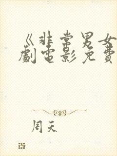 《非常男女》美剧电影免费观看