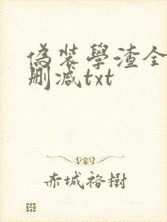 伪装学渣全文无删减txt