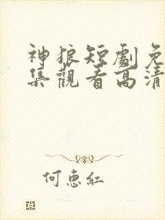 神狼短剧免费全集观看高清