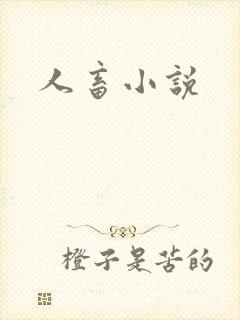 人畜小说