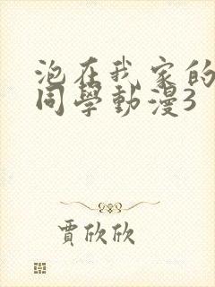 泡在我家的黑田同学动漫3