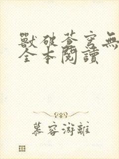 兽破苍穹无删减全本阅读