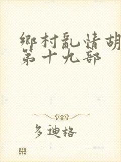 乡村乱情胡秀英第十九部