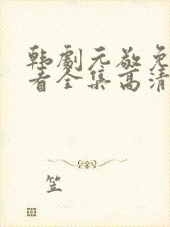 韩剧元敬免费观看全集高清