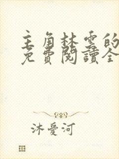 主角林云的小说免费阅读全文封面