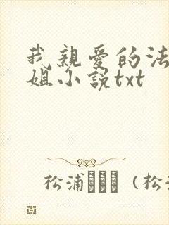 我亲爱的法医小姐小说txt