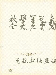 放学等我未删减全文免费阅读