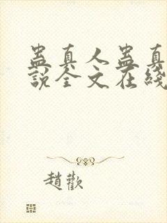 蛊真人蛊真人小说全文在线阅读