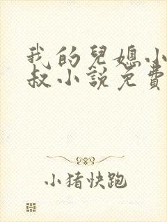 我的儿媳小雨旺叔小说免费阅读封面