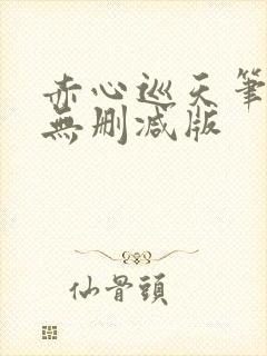 赤心巡天笔趣阁无删减版封面