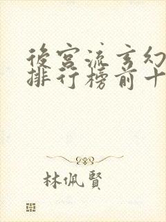 后宫流玄幻小说排行榜前十名