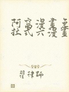 阿窝漫画免费下拉式六漫画