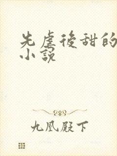 先虐后甜的原耽小说