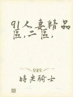 91人妻精品一区,二区,封面