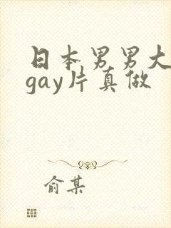 日本男男大尺度gay片真做